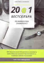 20 в 1 бестселъра по финансова грамотност