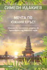 Мечта по Южния кръст