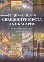 Енциклопедия свещените места на България