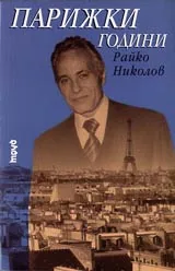 Парижки години