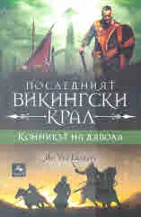 Последният викингски крал, книга 2: Конникът на дявола