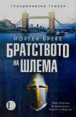 Братството на шлема