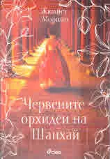 Червените орхидеи на Шанхай