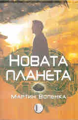 Новата планета