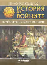 Книга 19 - История на войните: Войните на Карл Велики