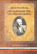 По кървавия път на революцията