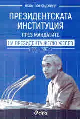 Президентската институция през мандатите на президента Желю Желев (1990 -1997 г.)