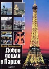 Добре дошли в Париж