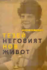 Тезей, неговият нов живот