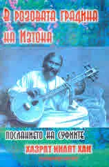 В розовата градина на Изтока. Посланието на суфиите