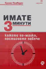 Имате 3 минути