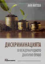 Дискриминацията в международното данъчно право