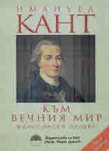 Към вечния мир. Философски проект