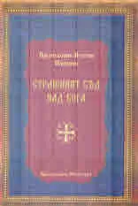 Страшният съд над Бога