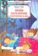 Врани неразбрани (стихотворения за деца)