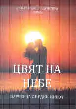 Цвят на небе. Парченца от един живот