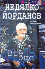 Все още