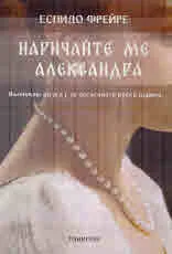 Наричайте ме Александра