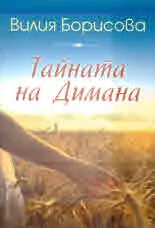 Тайната на Димана