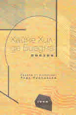 Хайме Хил де Биедма • Поезия