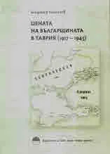 Цената на българщината в Таврия (1917 - 1945)