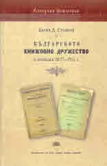 Васил Д. Стоянов и българското книжовно дружество в периода 1877 - 1911 г.