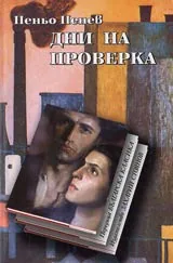Дни на проверка • Поредица Българска класика