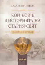 Кой кой е в историята на Стария свят. Древна Гърция