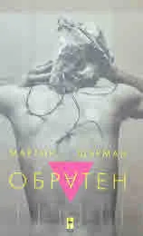 Обратен