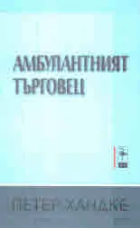 Амбулантният търговец