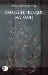 Ако аз те поканя на танц