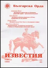 Известия на Българска орда, 2003/ книжка 2 (66)
