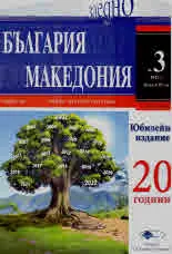 България • Македония - 2022/брой 3