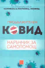 Продължителен Ковид. Наръчник за самопомощ