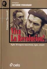Viva La Revolucion! Куба: 50 години тръстика, пури, смърт