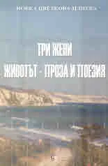 Три жени. Животът - поезия и проза