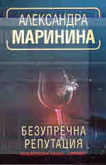 Безупречна репутация