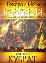 България, том 6: Кубрат