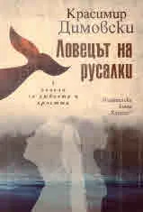 Ловецът на русалки