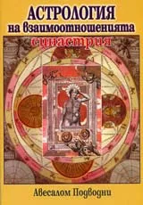 Астрология на взаимоотношенията. Синастрия