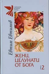 Книга 2 - Жени, целунати от Бога