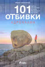 101 отбивки: Адреналин