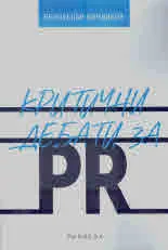 Критични дебати за PR