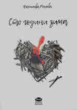 Сто години зима