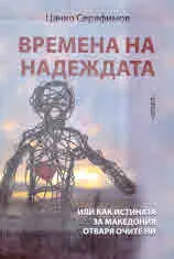 Времена на надежда