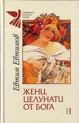 Книга 1 - Жени, целунати от Бога