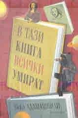 В тази книга всички умират