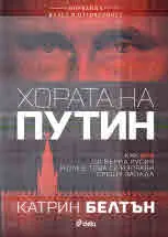Хората на Путин