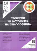 Библиотека Диоген: Проблеми на историята на философията