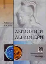 Легиони и легионери